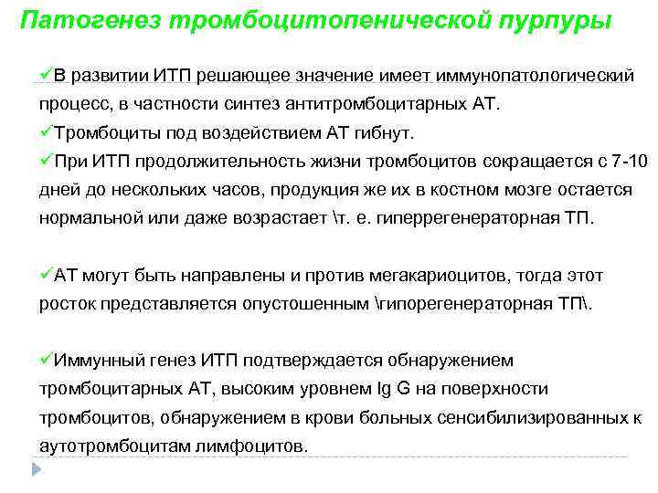 Патогенез тромбоцитопенической пурпуры üВ развитии ИТП решающее значение имеет иммунопатологический процесс, в частности синтез