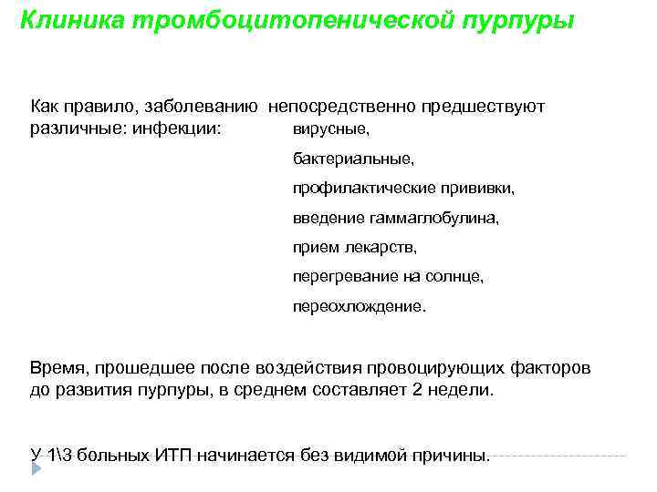 Клиника тромбоцитопенической пурпуры Как правило, заболеванию непосредственно предшествуют различные: инфекции: вирусные, бактериальные, профилактические прививки,
