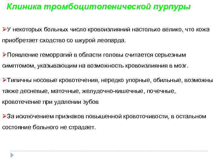 Клиника тромбоцитопенической пурпуры ØУ некоторых больных число кровоизлияний настолько велико, что кожа приобретает сходство