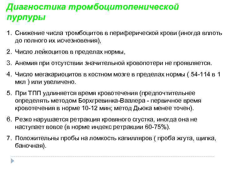 Диагностика тромбоцитопенической пурпуры 1. Снижение числа тромбоцитов в периферической крови (иногда вплоть до полного