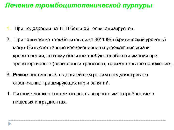 Лечение тромбоцитопенической пурпуры 1. При подозрении на ТПП больной госпитализируется. 2. При количестве тромбоцитов