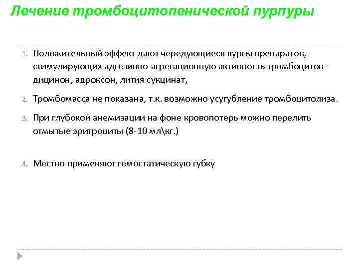 Лечение тромбоцитопенической пурпуры 1. Положительный эффект дают чередующиеся курсы препаратов, стимулирующих адгезивно-агрегационную активность тромбоцитов