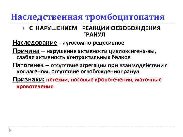 Наследственная тромбоцитопатия С НАРУШЕНИЕМ РЕАКЦИИ ОСВОБОЖДЕНИЯ ГРАНУЛ Наследование - аутосомно-рецесивное Причина – нарушение активности