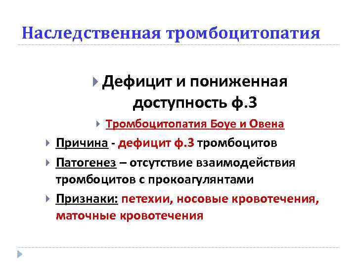 Наследственная тромбоцитопатия Дефицит и пониженная доступность ф. 3 Тромбоцитопатия Боуе и Овена Причина -