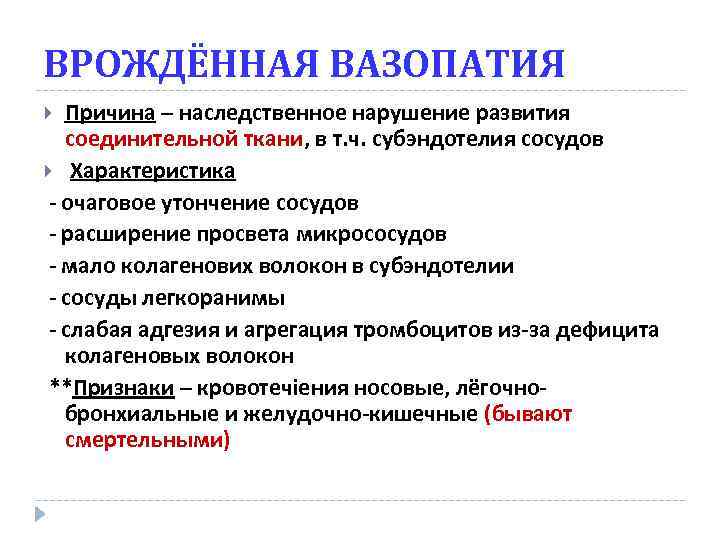 ВРОЖДЁННАЯ ВАЗОПАТИЯ Причина – наследственное нарушение развития соединительной ткани, в т. ч. субэндотелия сосудов