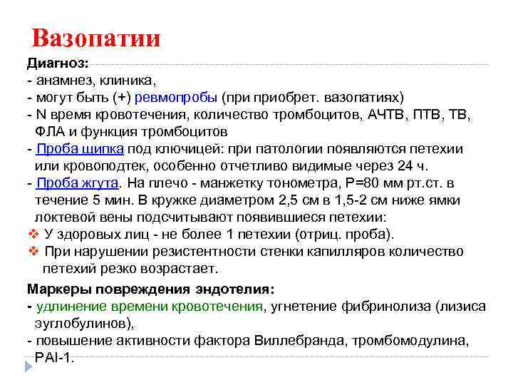 Вазопатии Диагноз: - анамнез, клиника, - могут быть (+) ревмопробы (при приобрет. вазопатиях) -