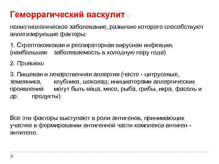 Геморрагический васкулит – полиэтиологическое заболевание, развитию которого способствуют аллегизирующие факторы: 1. Стрептококковая и респираторная