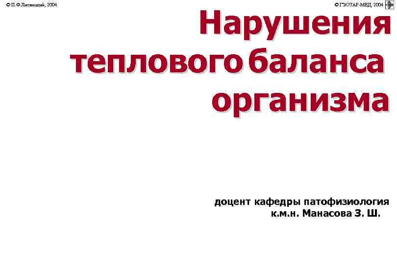 Нарушения теплового баланса организма © П. Ф. Литвицкий, 2004 © ГЭОТАР-МЕД, 2004 доцент кафедры