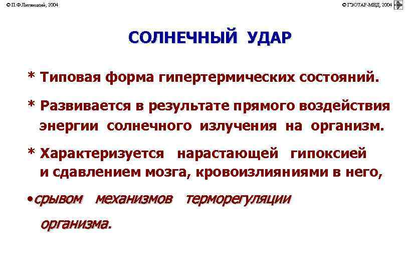 © П. Ф. Литвицкий, 2004 © ГЭОТАР-МЕД, 2004 СОЛНЕЧНЫЙ УДАР * Типовая форма гипертермических