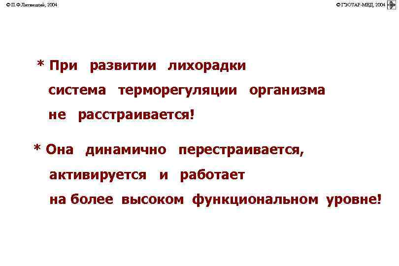 © П. Ф. Литвицкий, 2004 © ГЭОТАР-МЕД, 2004 * При развитии лихорадки система терморегуляции