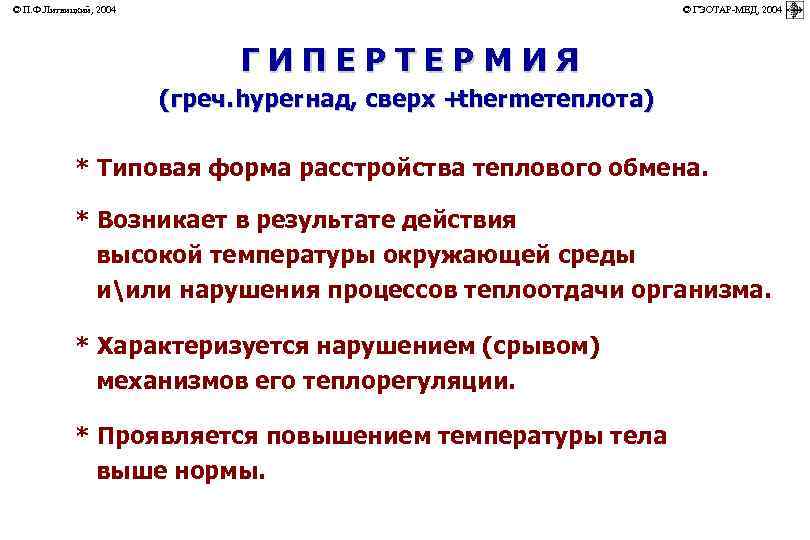 © П. Ф. Литвицкий, 2004 © ГЭОТАР-МЕД, 2004 ГИПЕРТЕРМИЯ (греч. hyper над, сверх +thermeтеплота)