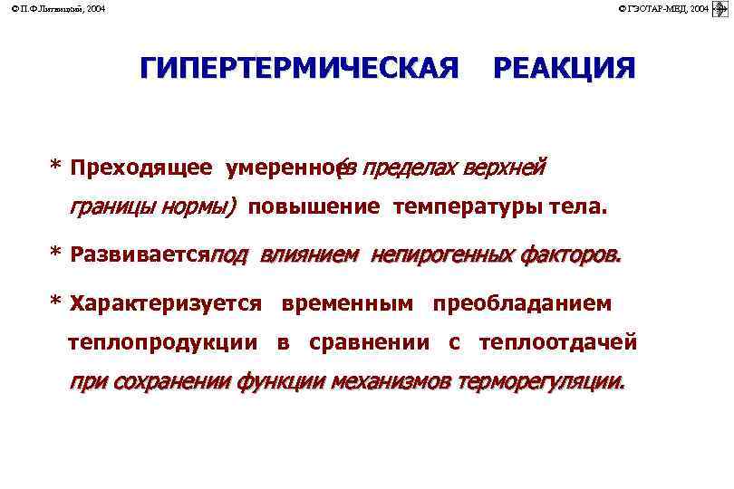 © П. Ф. Литвицкий, 2004 © ГЭОТАР-МЕД, 2004 ГИПЕРТЕРМИЧЕСКАЯ РЕАКЦИЯ * Преходящее умеренное пределах