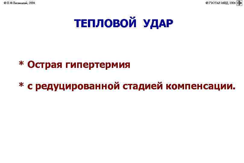 © П. Ф. Литвицкий, 2004 © ГЭОТАР-МЕД, 2004 ТЕПЛОВОЙ УДАР * Острая гипертермия *