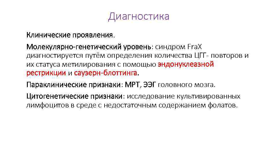 Диагностика Клинические проявления. Молекулярно-генетический уровень: cиндром Fra. X диагностируется путём определения количества ЦГГ- повторов
