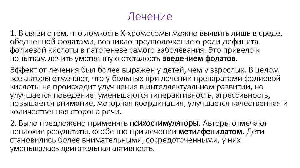 Лечение 1. В связи с тем, что ломкость Х-хромосомы можно выявить лишь в среде,
