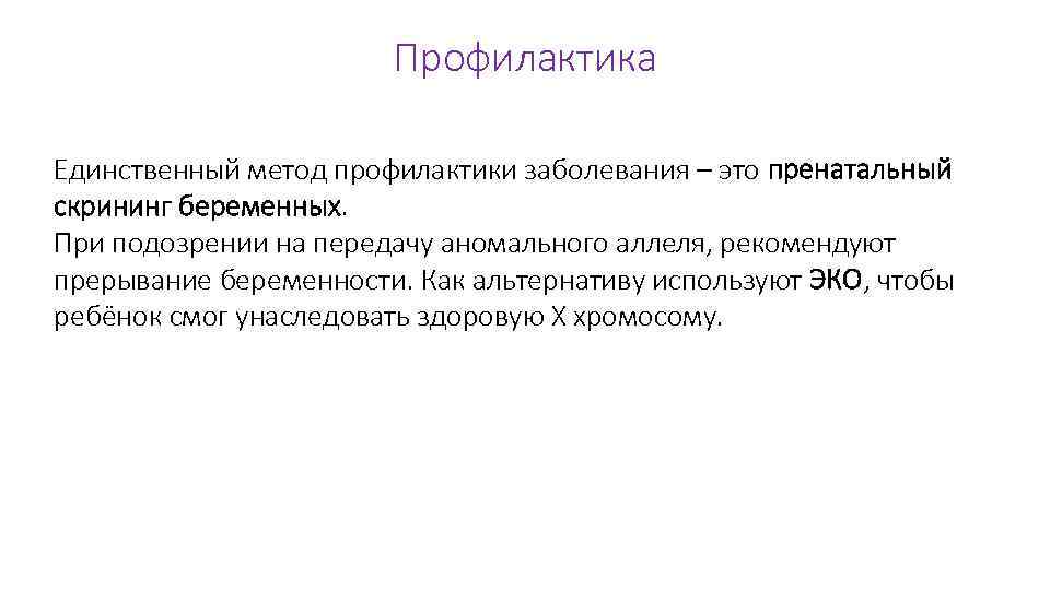 Единственный метод. Пренатальный скрининг. Единственная профилактика. Синдром лямбда при беременности.