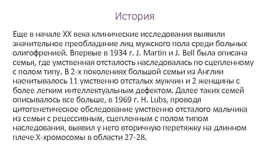История Еще в начале ХХ века клинические исследования выявили значительное преобладание лиц мужского пола