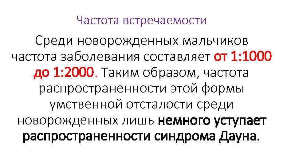Частота встречаемости Среди новорожденных мальчиков частота заболевания составляет от 1: 1000 до 1: 2000.