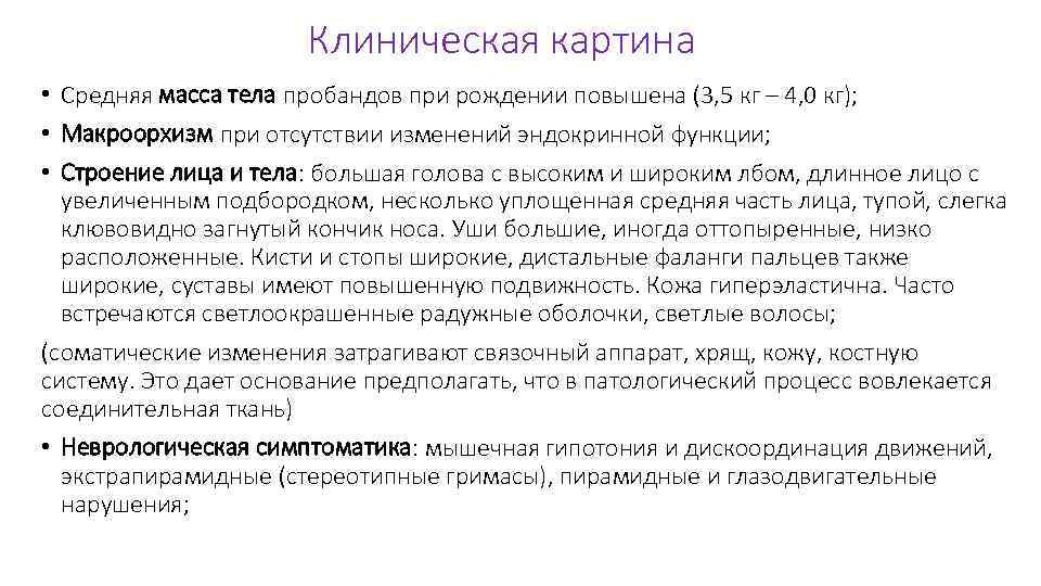 Клиническая картина • Средняя масса тела пробандов при рождении повышена (3, 5 кг –