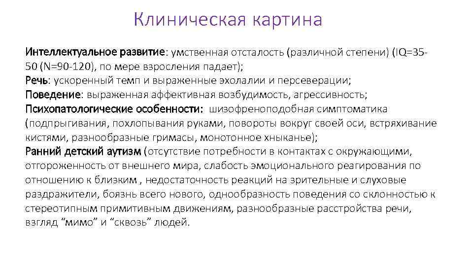 Клиническая картина Интеллектуальное развитие: умственная отсталость (различной степени) (IQ=3550 (N=90 -120), по мере взросления