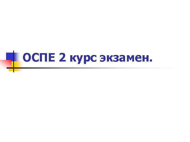 ОСПЕ 2 курс экзамен. 