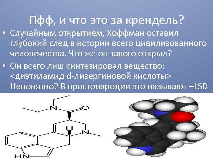 Пфф, и что это за крендель? • Случайным открытием, Хоффман оставил глубокий след в