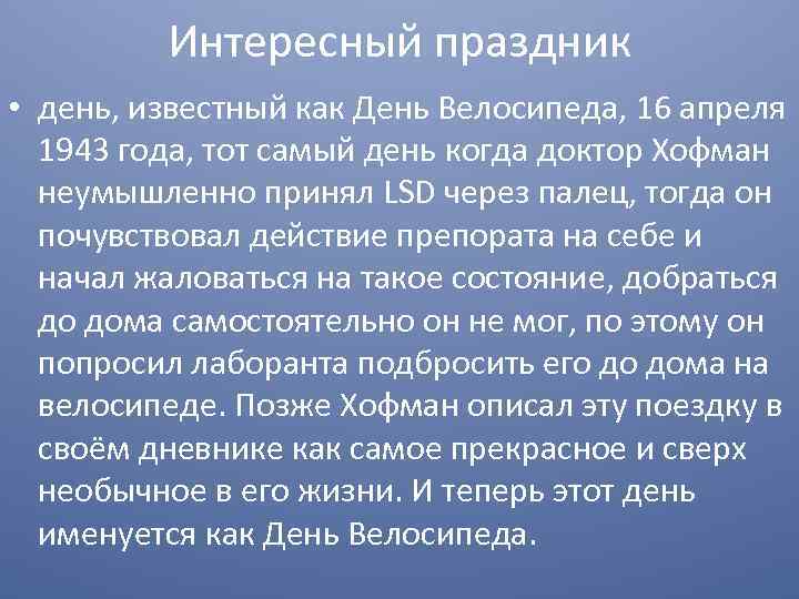 Интересный праздник • день, известный как День Велосипеда, 16 апреля 1943 года, тот самый