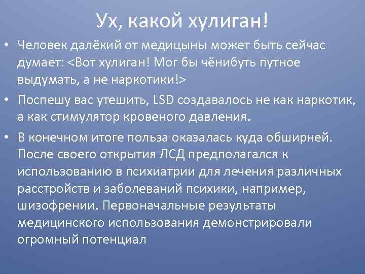 Ух, какой хулиган! • Человек далёкий от медицыны может быть сейчас думает: <Вот хулиган!