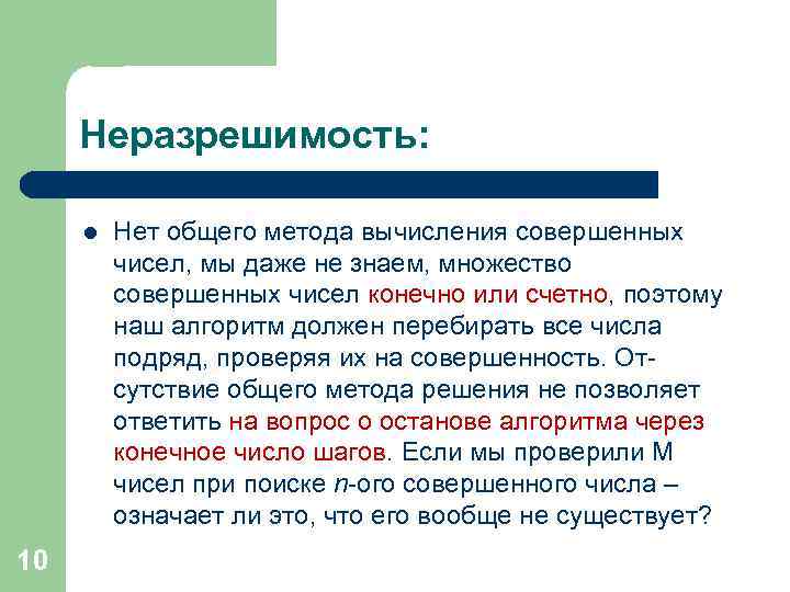 Неразрешимость: l 10 Нет общего метода вычисления совершенных чисел, мы даже не знаем, множество