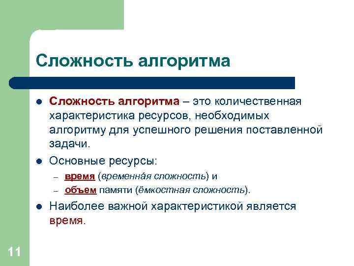 Сложность алгоритма l l Сложность алгоритма – это количественная характеристика ресурсов, необходимых алгоритму для