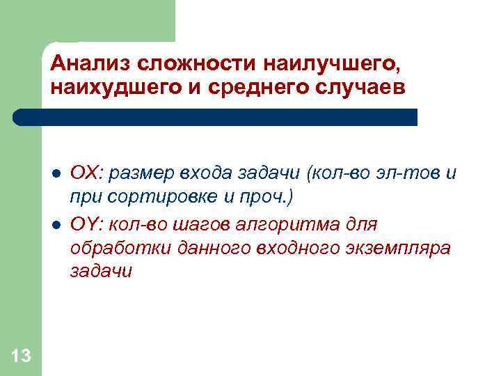 Анализ сложности наилучшего, наихудшего и среднего случаев l l 13 ОХ: размер входа задачи