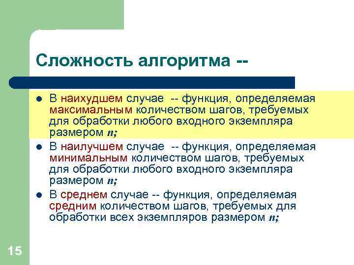 Сложность алгоритма -l l l 15 В наихудшем случае -- функция, определяемая максимальным количеством