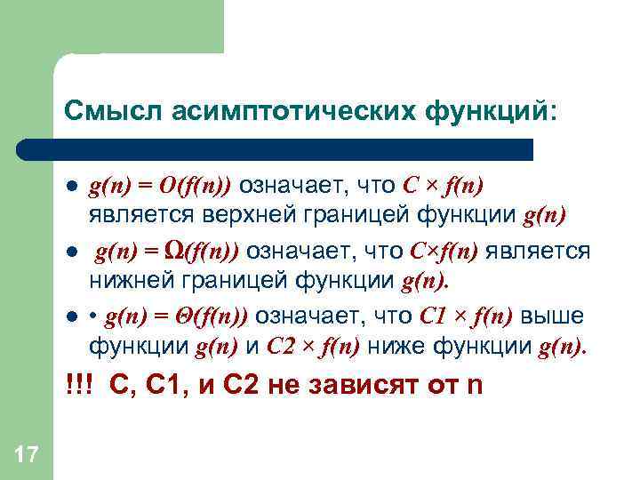 Смысл асимптотических функций: l l l g(n) = O(f(n)) означает, что C × f(n)