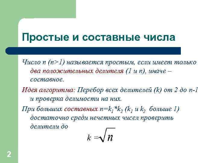 Простые и составные числа Число n (n>1) называется простым, если имеет только два положительных