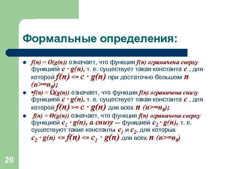 Формальные определения: l f(n) = O(g(n)) означает, что функция f(n) ограничена сверху функцией c