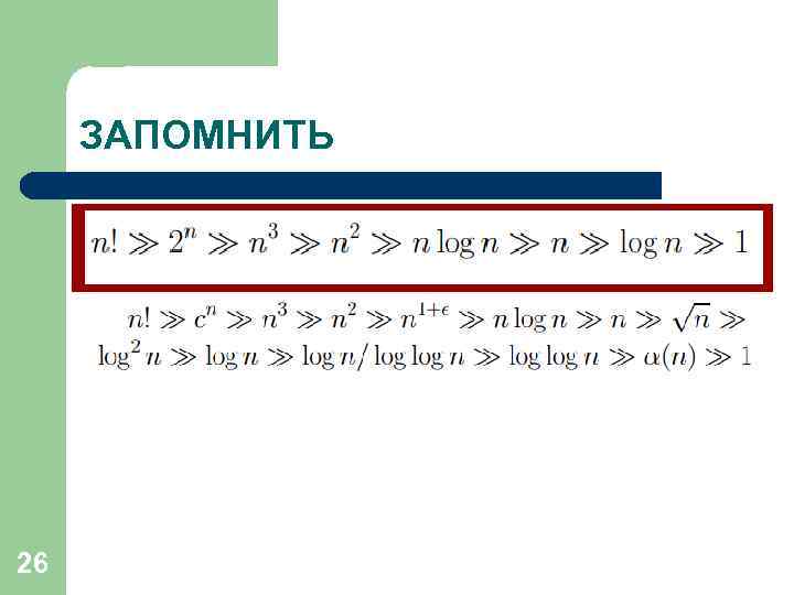 ЗАПОМНИТЬ Оцените эффективность алгоритма сортировки методом выбора 26 