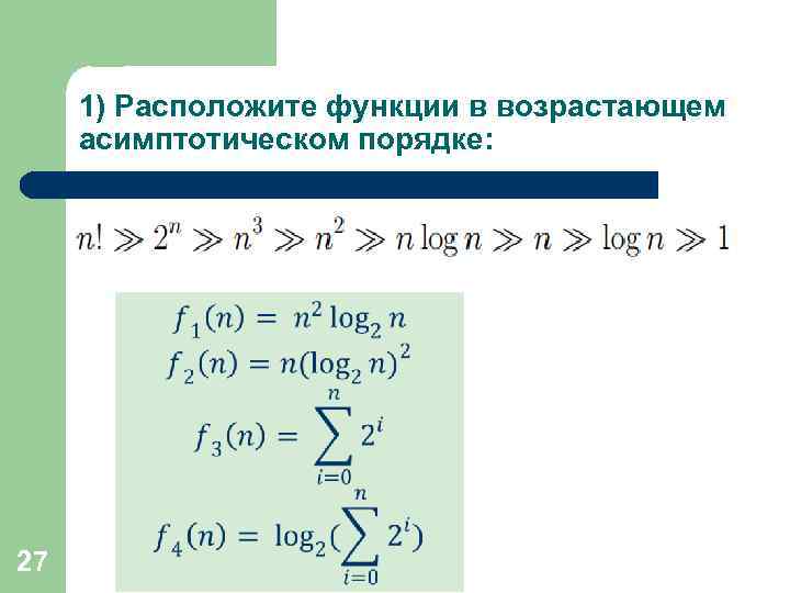 1) Расположите функции в возрастающем асимптотическом порядке: 27 