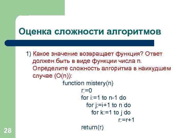 Оценка сложности алгоритмов 28 1) Какое значение возвращает функция? Ответ должен быть в виде