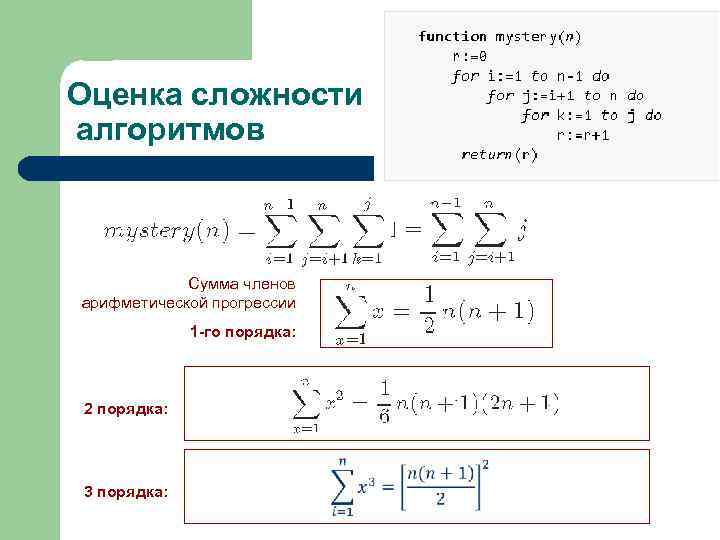 Оценка сложности алгоритмов Сумма членов арифметической прогрессии 1 -го порядка: 2 порядка: 3 порядка: