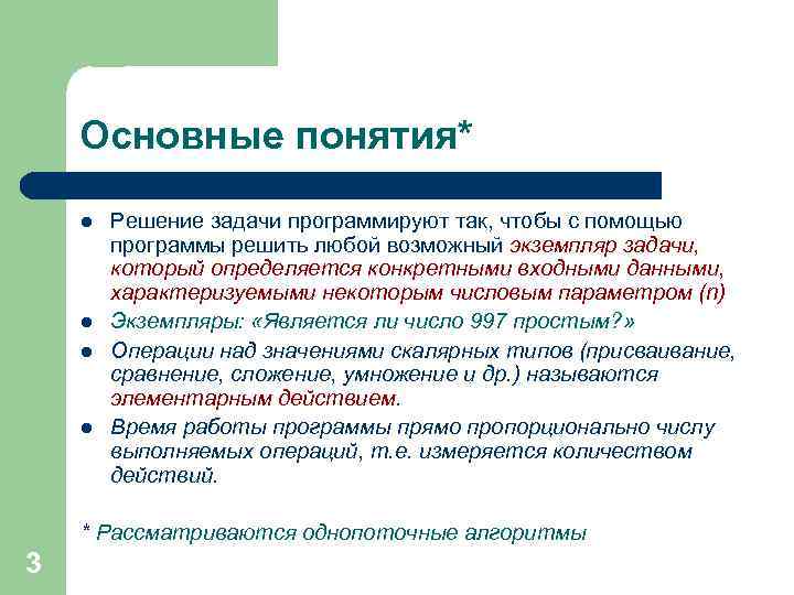 Основные понятия* l l Решение задачи программируют так, чтобы с помощью программы решить любой