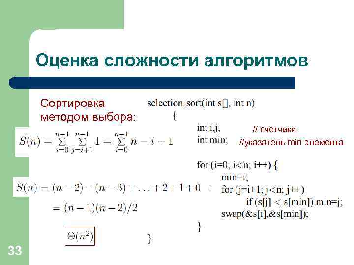 Оценка сложности алгоритмов Сортировка методом выбора: // счетчики //указатель min элемента 33 