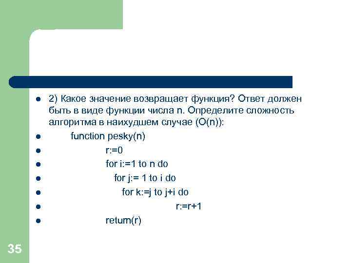 l l l l 35 2) Какое значение возвращает функция? Ответ должен быть в