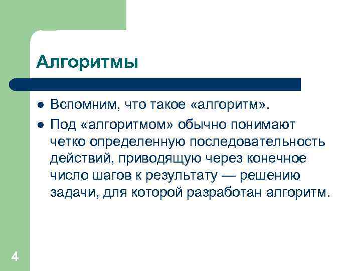 Алгоритмы l l 4 Вспомним, что такое «алгоритм» . Под «алгоритмом» обычно понимают четко