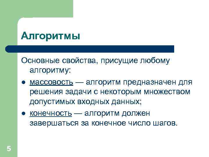 Алгоритмы Основные свойства, присущие любому алгоритму: l массовость — алгоритм предназначен для решения задачи