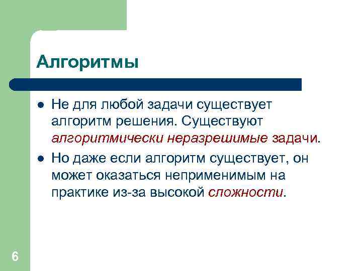 Алгоритмы l l 6 Не для любой задачи существует алгоритм решения. Существуют алгоритмически неразрешимые