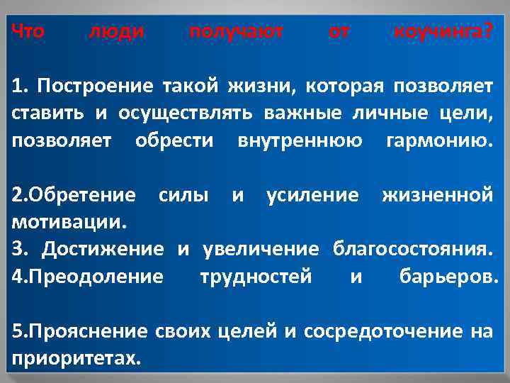 Что люди получают от коучинга? 1. Построение такой жизни, которая позволяет ставить и осуществлять