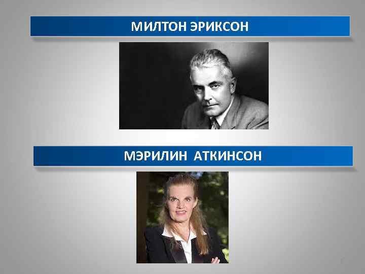 МИЛТОН ЭРИКСОН МЭРИЛИН АТКИНСОН 2 