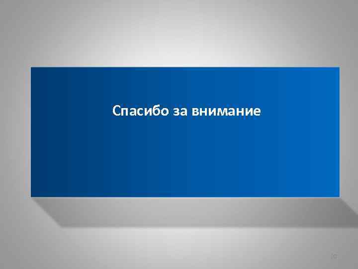 Спасибо за внимание 20 