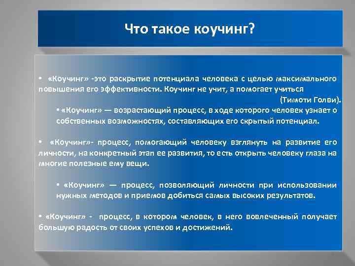Что такое коучинг? • «Коучинг» -это раскрытие потенциала человека с целью максимального повышения его