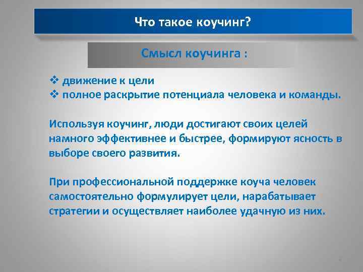 Что такое коучер. Цели и задачи коучинга. Коучинг цели. Коучинг это движение к цели. Менторский коучинг.